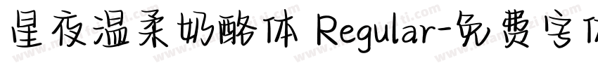 星夜温柔奶酪体 Regular字体转换